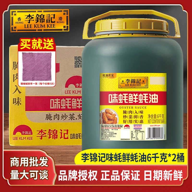 李锦记味蚝鲜蚝油6kg商用大桶餐饮装炒菜烧烤火锅蘸料调味料耗油