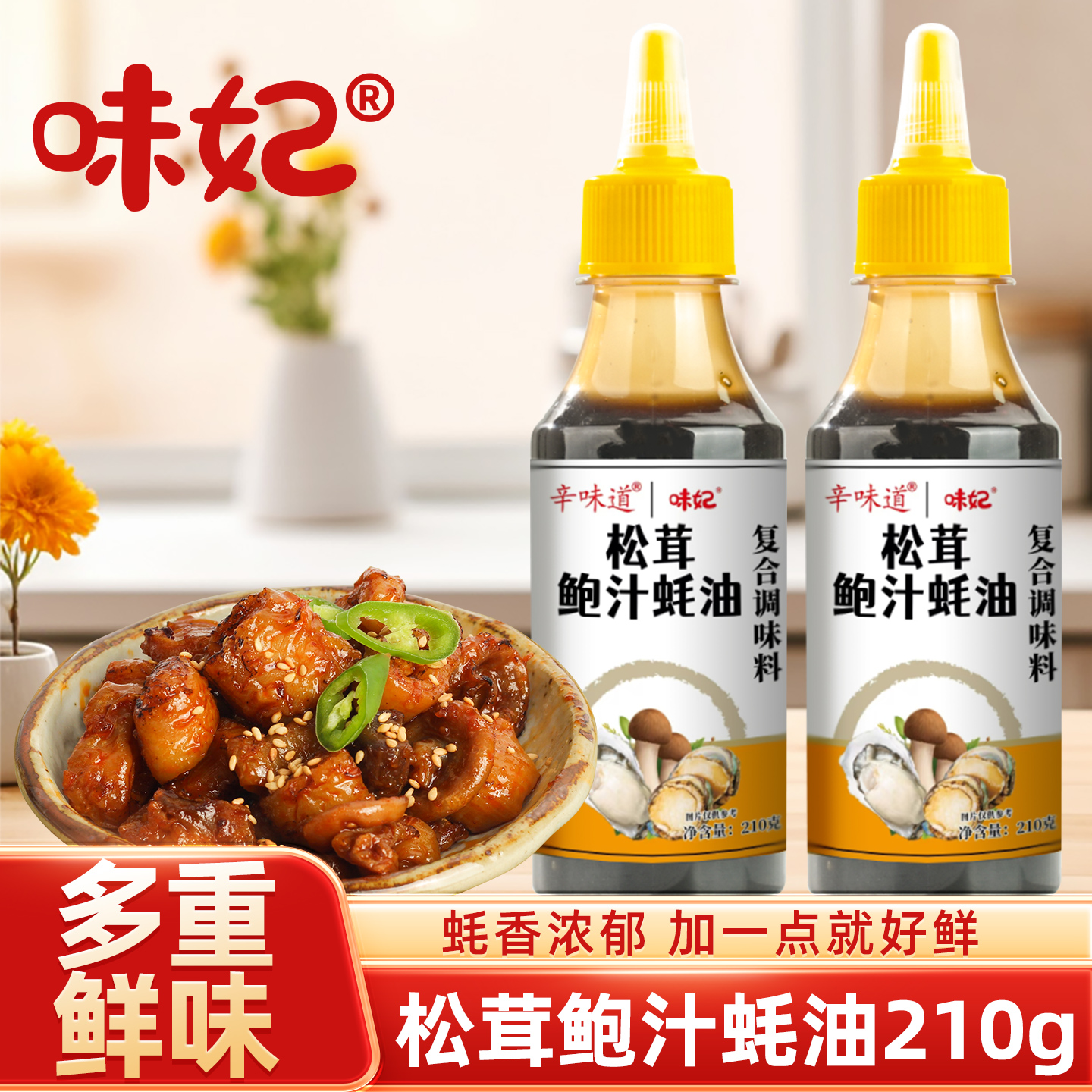 松茸鲍汁蚝油家用尝鲜挤挤瓶便携烹饪炒菜提鲜火锅蘸料厨房调味