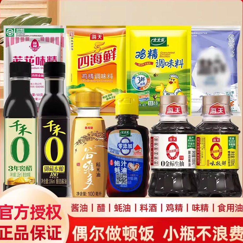 宿舍调料组合套装海天酱油千禾醋金龙鱼油盐鸡精蚝油调味品小样