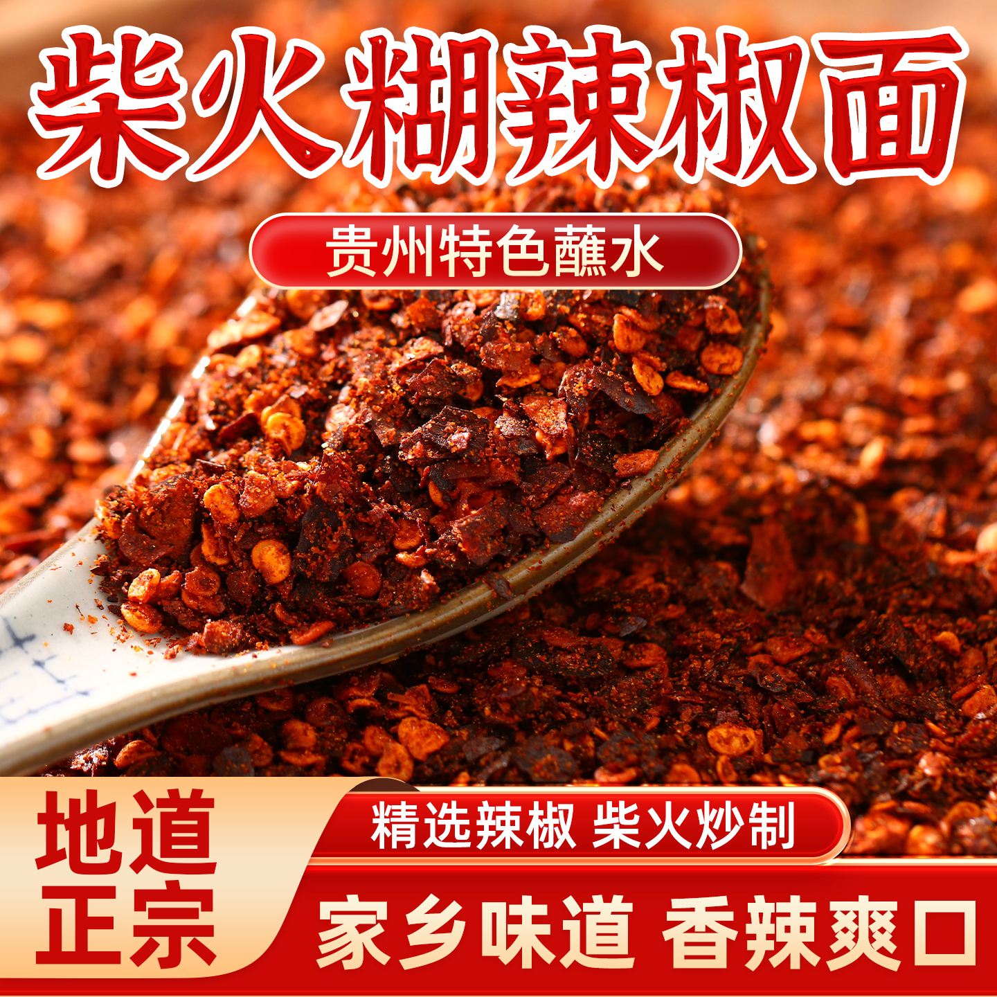 贵州柴火糊辣椒面蘸水正宗干辣椒