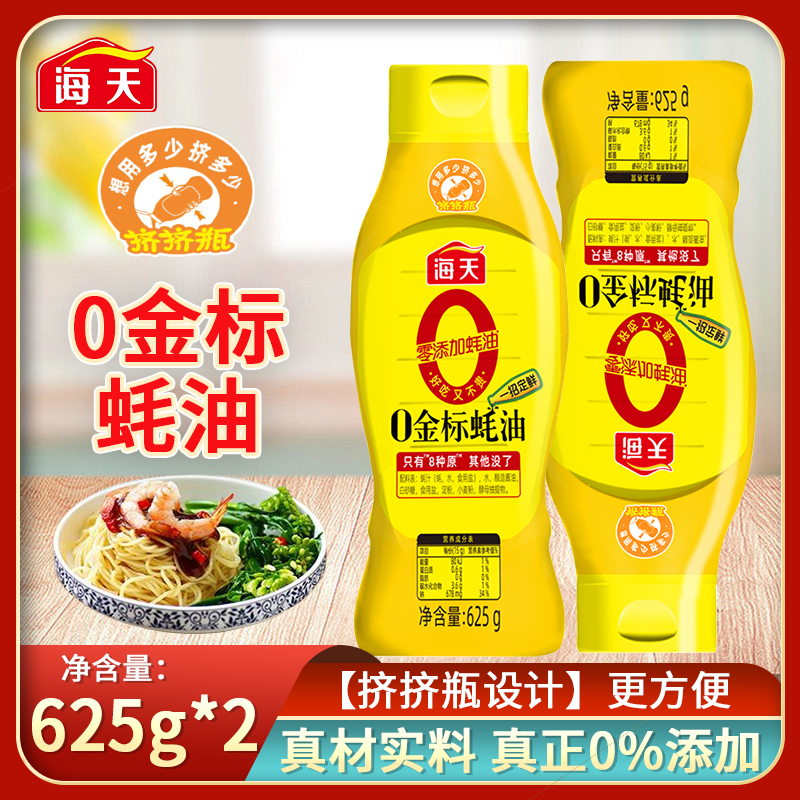 海天零添加蚝油0金标蚝油625g*2瓶挤挤装提鲜点蘸拌馅真正0添加