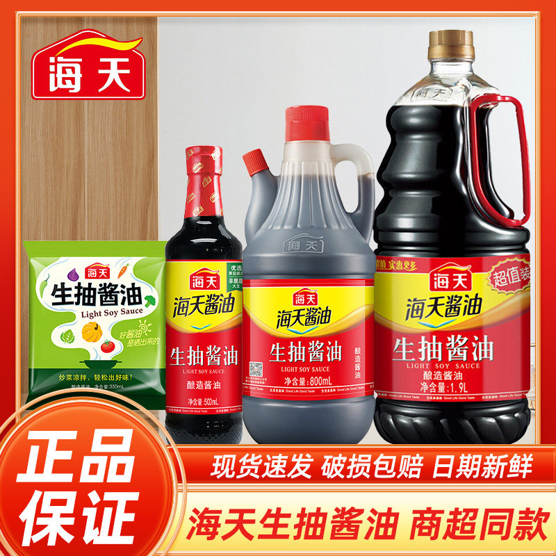 海天生抽酱油500ml酿造酱油厨房家用蒸鱼豉油炒菜酱汁凉拌汁调料