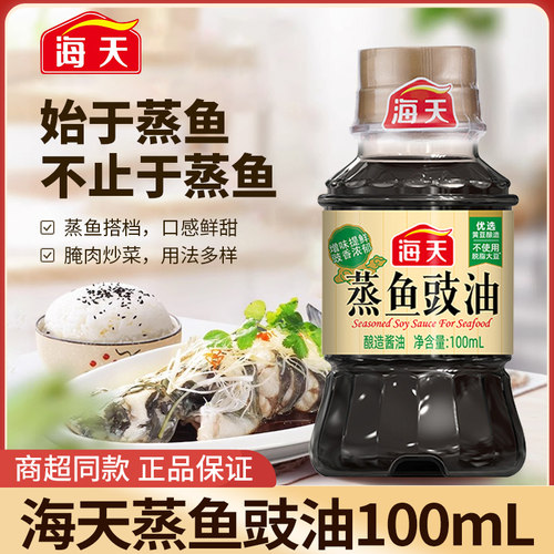 海天蒸鱼豉油100ml小瓶酱油调料