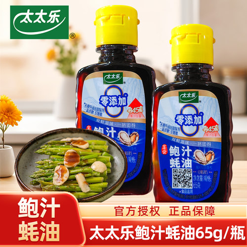 太太乐鲍汁蚝油65g小瓶调味蚝油
