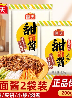 海天甜面酱200g袋装家用小包装酱香浓郁咸香适口烤鸭拌面酱调味酱