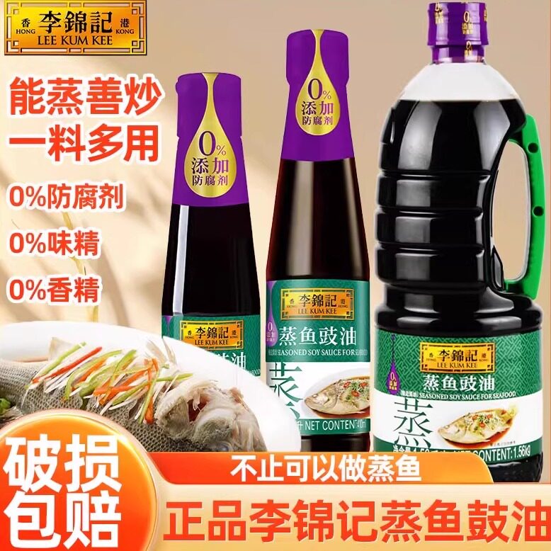 李锦记蒸鱼豉油厨房调料豆豉白灼酿造酱油去腥提鲜清蒸蒸鱼调味料