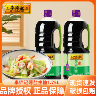 李锦记薄盐生抽1.75L家用实惠大瓶装 炒菜凉拌减盐酿造酱油大桶装