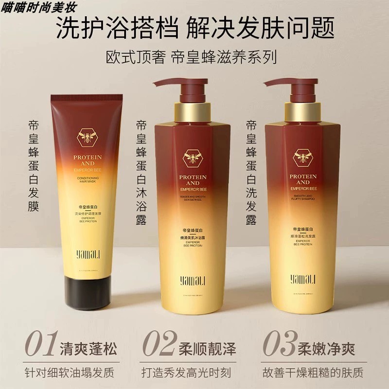 亚玛丽帝皇蜂蛋白顺滑蓬松洗发露嫩滑美肌沐浴露烫染修护调理发膜