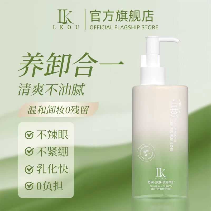 LKOU白茶舒缓深层清洁卸妆油温和不刺激面部卸妆清洁毛孔油渍污垢