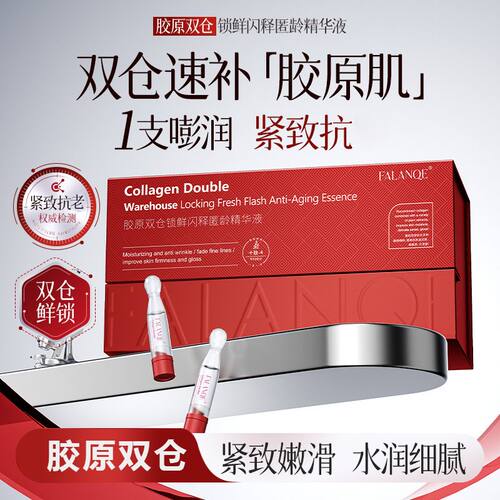 珐兰茜胶原双仓锁鲜闪释匿龄精华液改善干燥水润细腻光滑提拉焕亮