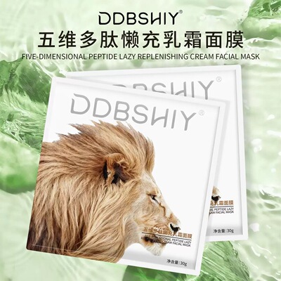 DDBSHIY五维多肽懒充乳霜面膜水润透亮滋养面膜抖音爆款狮子面膜