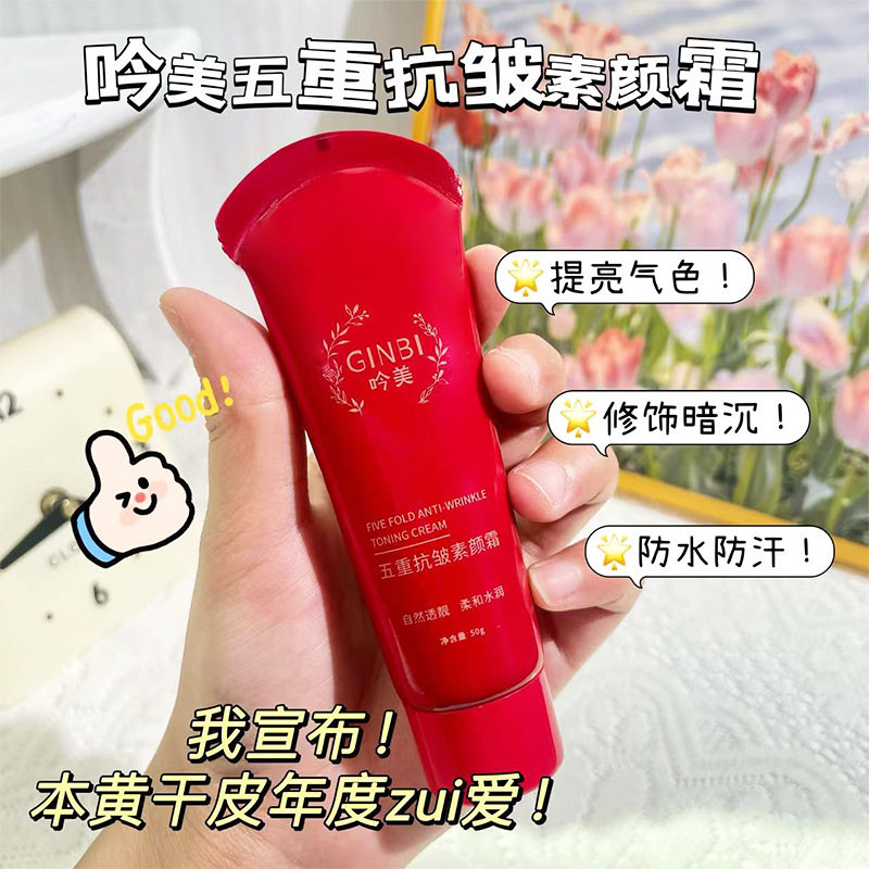 新款推荐吟美五重抗皱素颜霜自然透亮抗皱持妆多重维C水润靓肤