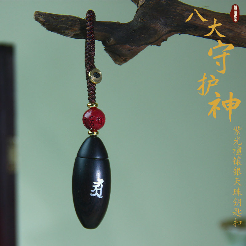 日系设计师topwhit黑檀木镶银十二生肖钥匙扣挂件吊坠紫檀镶嵌