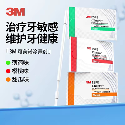 3M氟保护漆剂儿童涂氟牙齿敏感防龋口腔防龋防蛀牙科