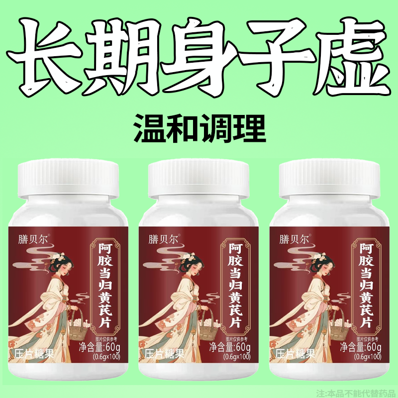 气血双补】红润好气色贫血改善缺铁性补血补气阿胶当归片