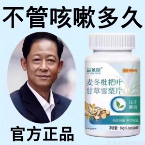 【咳相当猛】麦冬枇杷叶甘草雪梨痰多润肺咳护嗓片
