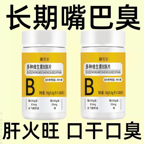 维生素b族口干口苦口臭肝火尿黄臭屁多嘴巴臭专男女士用