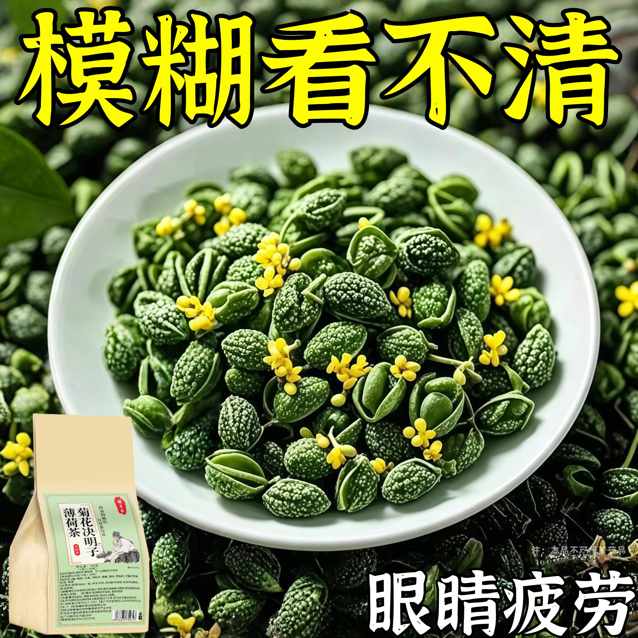 【眼睛看不清】明目护眼茶眼涩眼干模糊飞蚊养眼近光决明子茶