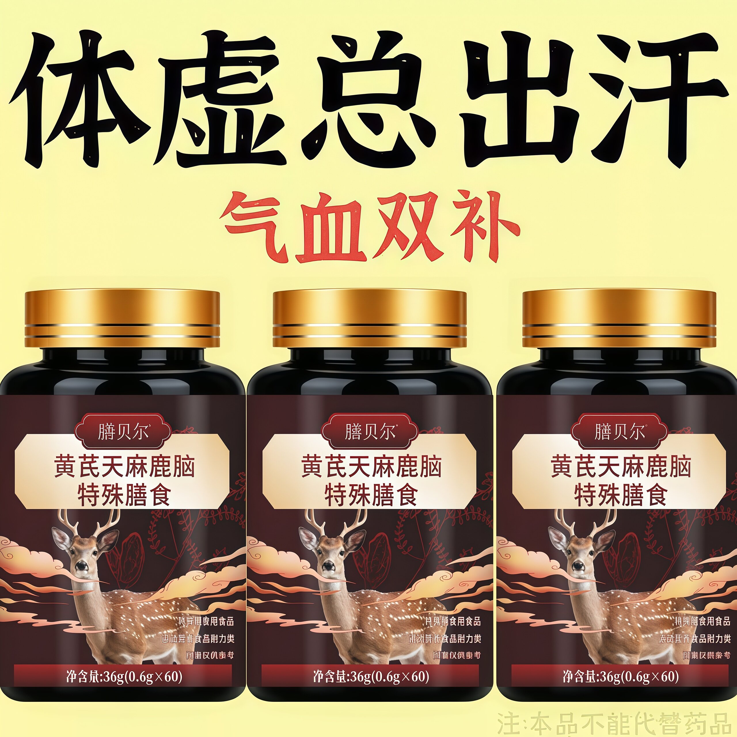 体虚身子弱】多汗手脚出汗黄芪天麻鹿脑特殊膳食片男女通用正品