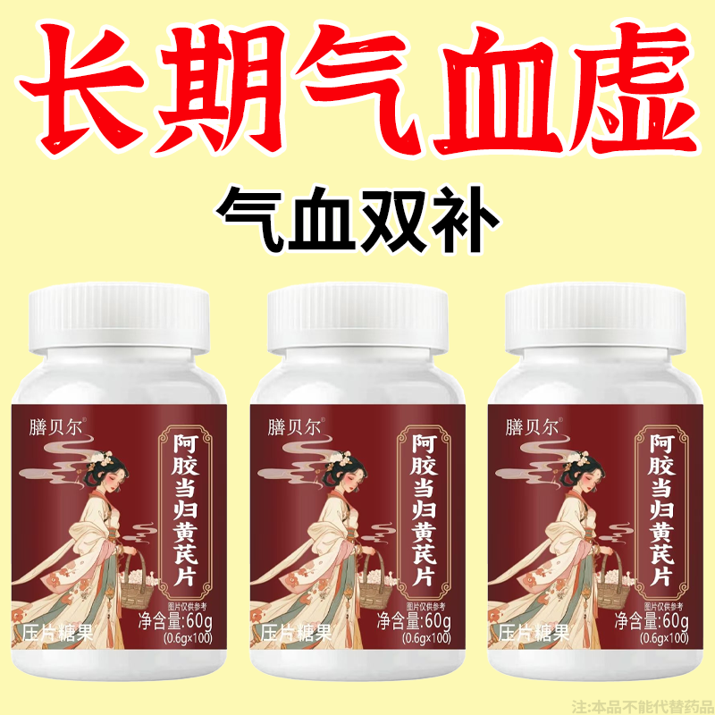 气血双补】红润好气色贫血改善缺铁性补血补气阿胶当归片