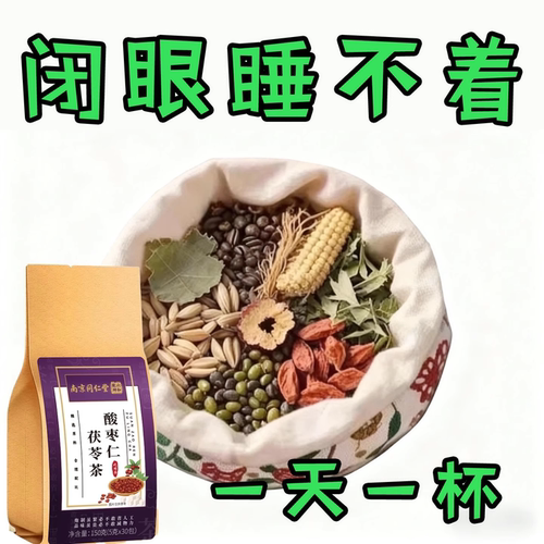 睡觉难正品酸枣仁茯苓茶植物萃取草本茶包泡水男女通用150g代用茶