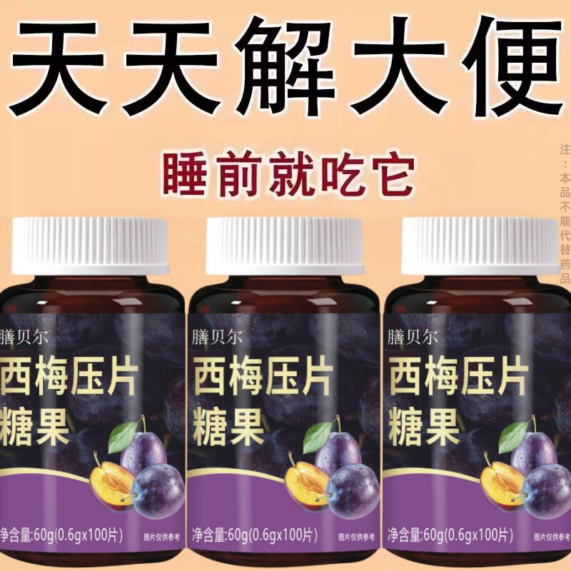 【经常性拉不出】西梅益生菌素片中老年便秘润肠通便男女通用