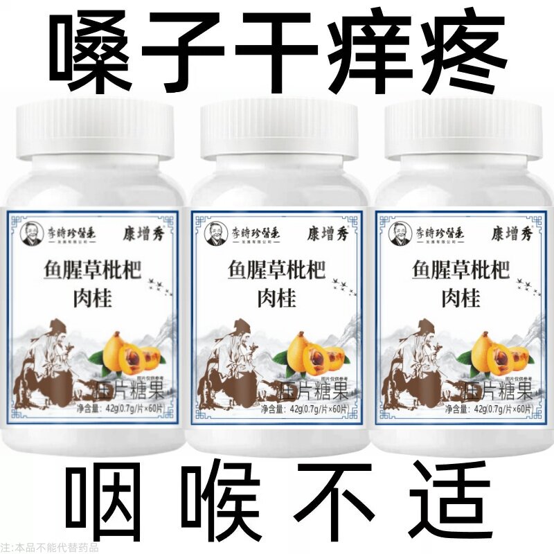 养肺清肺润肺】正品鱼腥草枇杷肉桂片润喉护嗓止咳化痰多咳嗽