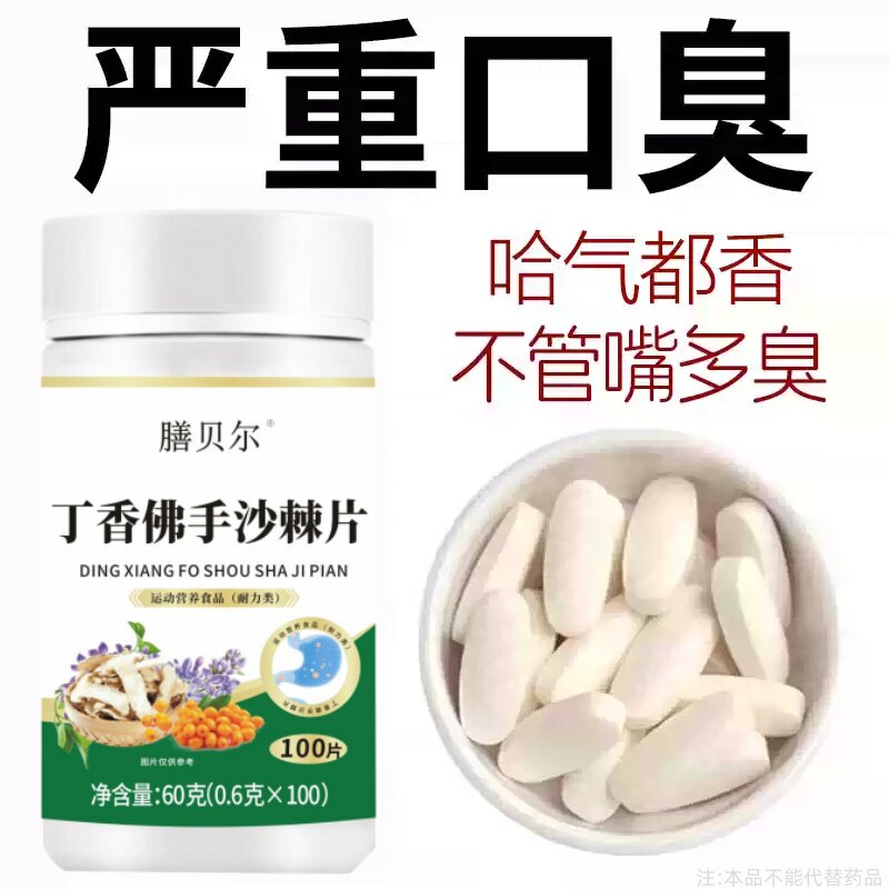 没有口臭烦恼】口臭口千口苦口胃火肝火丁香佛手沙棘片口干