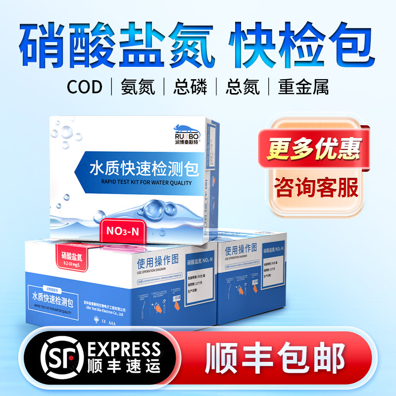 润博泰斯特硝酸盐氮快速检测包