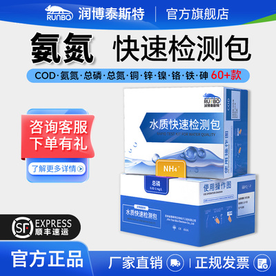 润博泰斯特氨氮检测试纸试剂包水质快速检测盒污水总氮总磷检测包