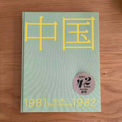 【现货官方授权】秋山亮二2025年新书《中国1981-1982》青艸堂你好小朋友系列番外篇 日文原版正版