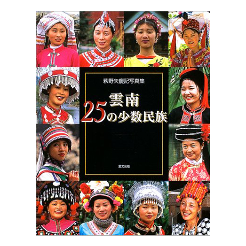 雲南少数民族萩野矢慶記写真集