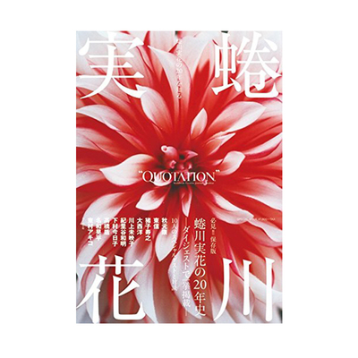 蜷川実花20年史couleur