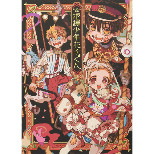 【现货】 画集 地缚少年花子君 日文原版 あいだいろ画集 地縛少年花子くん あいだいろ 漫画插画周边商品图特典漫画