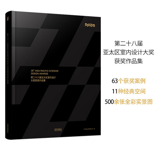 第二十八届亚太区室内设计大奖