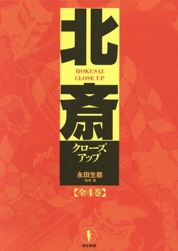 【现货】北斎クローズアップ（全４巻）永田生慈 (著), 葛飾北斎 (著)