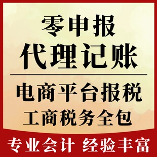 电商财税代理记账报税小规模公司全国零申报税务代记账报税会计