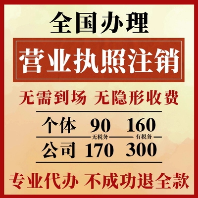 全国营业执照注销个体工商户注销执照电商异地办理公司注销代理