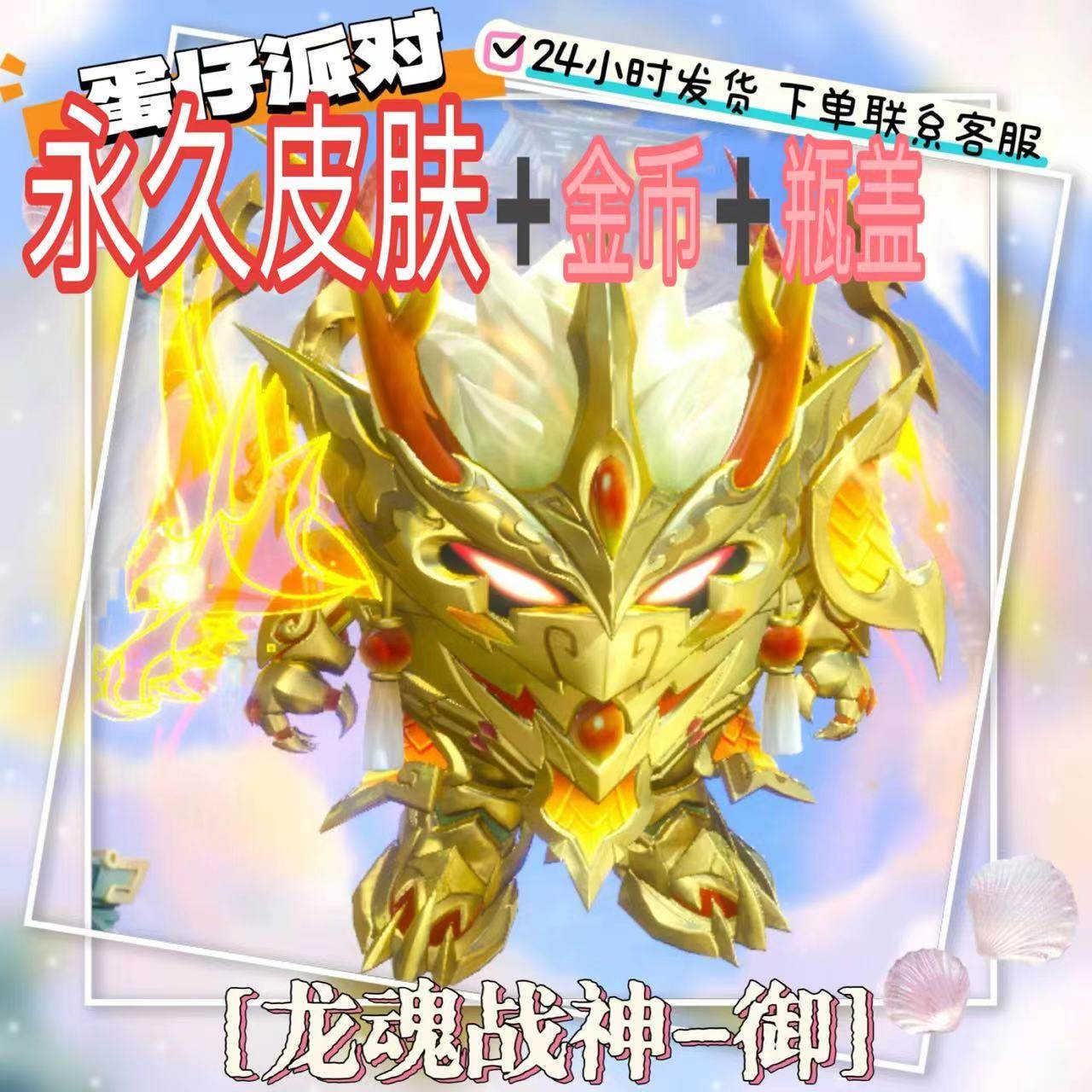 ‌蛋仔派对蛋币蛋仔派对龙魂战神-御义烬限定至臻永久皮肤兑换码+配饰许愿币秒送