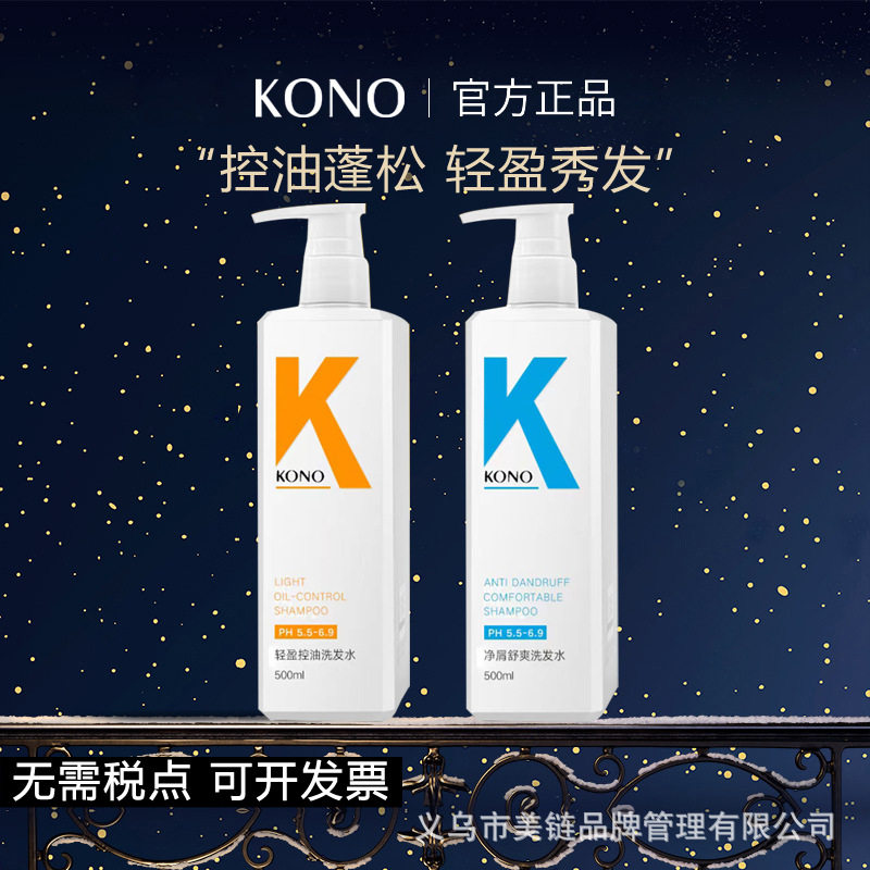 kono洗发水云感控油氨基酸洗洗发水