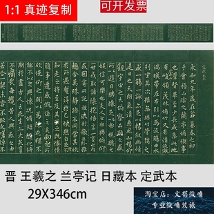 王羲之 晋 兰亭序四种 日本藏 定武拓本褚遂良摹本高清微喷复制品