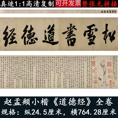 赵孟府頫老子道德经字帖楷书高清微喷绘复制字画书法作品卷轴装裱