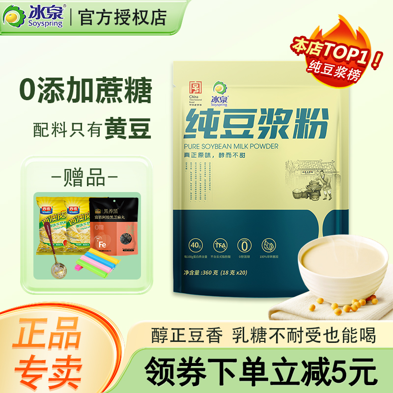 冰泉纯豆浆粉原味无添加蔗糖非转基因黄豆营养冲泡即食早餐小包装