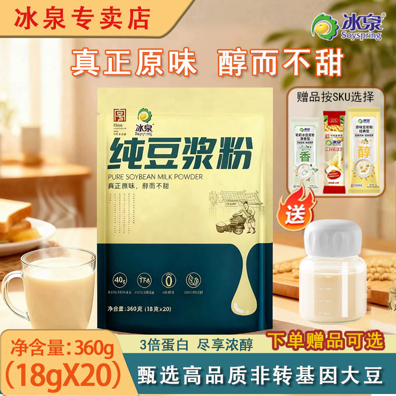 冰泉纯豆浆粉360g营养好吸收纯黄豆粉独立包装早餐加赠茉莉冰豆浆