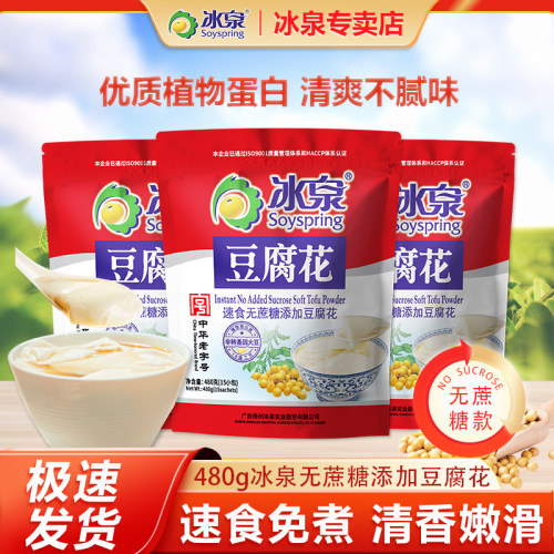 梧州老牌冰泉速食无蔗糖豆腐花480g豆腐脑豆花营养早餐即食易冲泡