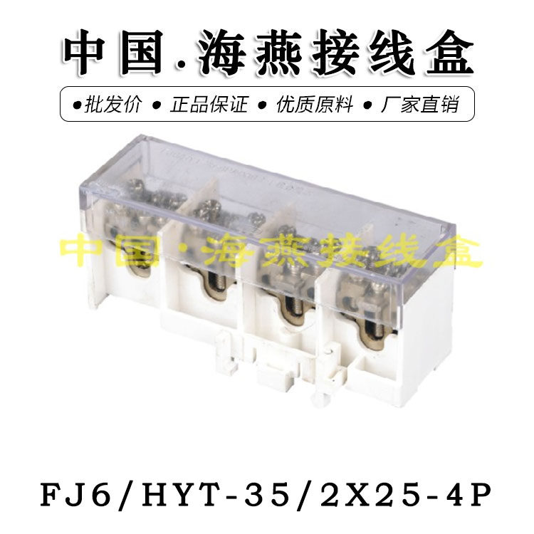 优选海燕 FJ6/HYT-35/2X25-4P 主干线分线器 分线端子 电路分支线