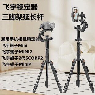优选飞宇延长杆三脚架手机稳定器通用飞宇蝎子MiniP MINI2 Mini相