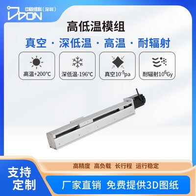 耐高低温模组-196/200高真空10-5pa直线电机模组运动滑台高精度