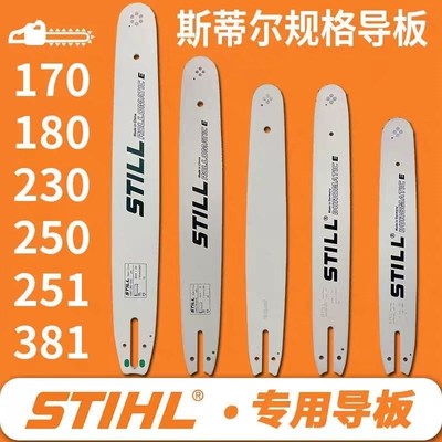 优选斯蒂尔MS250/251/381/382/170/180油锯链条导板14寸16寸18寸