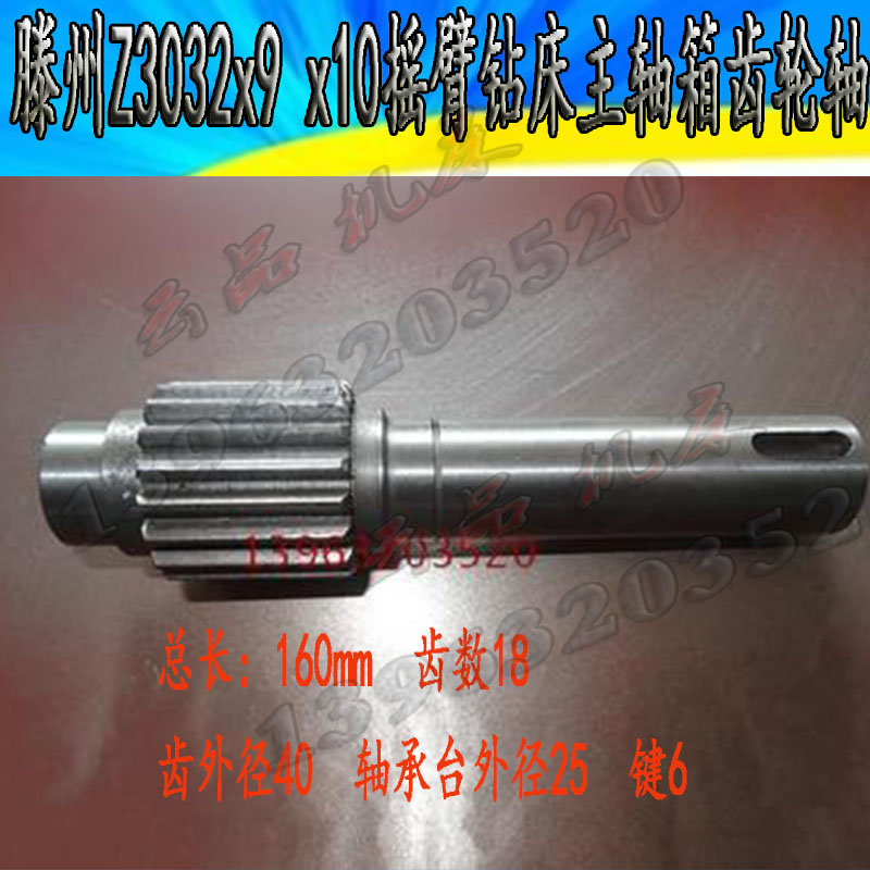 优选滕州摇臂钻床配件Z3032X9/10摇臂钻操作体处用水平轴 齿轮轴